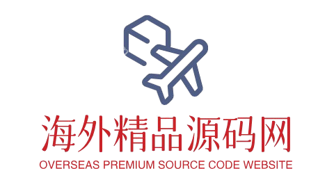 海外精品源码