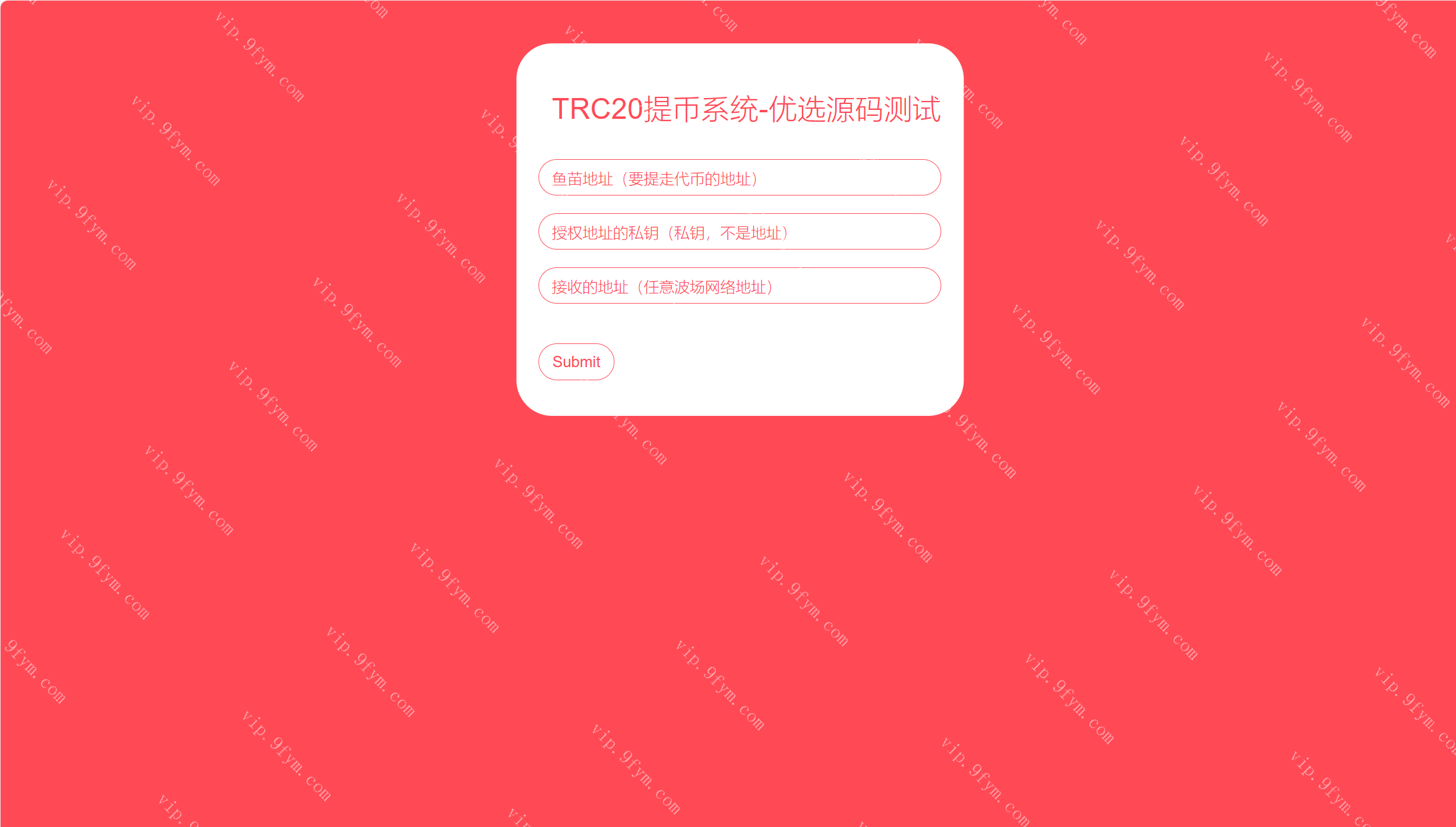 全开源TRC20提币接口源码/USDT提币转账接口源码